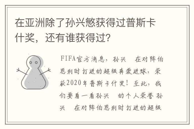 在亚洲除了孙兴慜获得过普斯卡什奖,还有谁获得过?