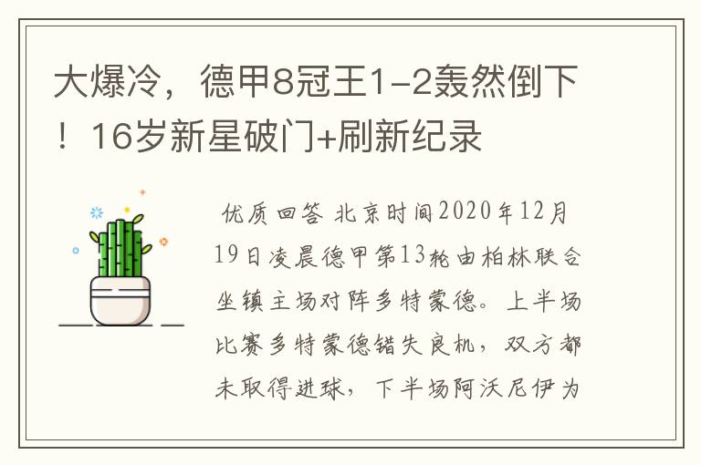大爆冷,德甲8冠王1-2轰然倒下!16岁新星破门+刷新纪录