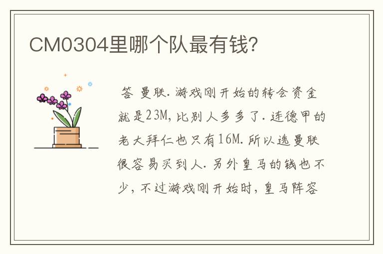 CM0304里哪个队最有钱?