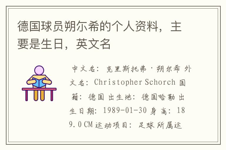 德国球员朔尓希的个人资料,主要是生日,英文名