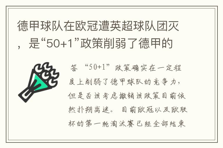 德甲球队在欧冠遭英超球队团灭,是“50+1”政策削弱了德甲的竞争力吗?