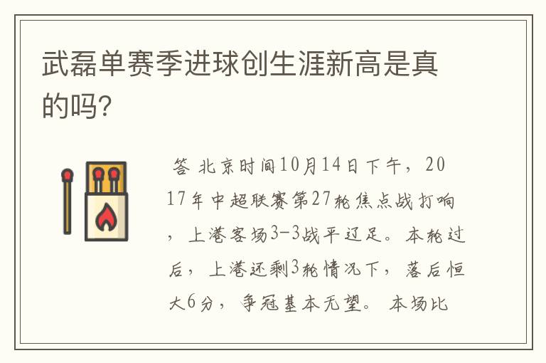 武磊单赛季进球创生涯新高是真的吗?