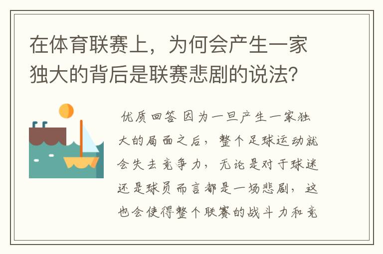 在体育联赛上,为何会产生一家独大的背后是联赛悲剧的说法?
