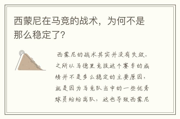 西蒙尼在马竞的战术，为何不是那么稳定了？