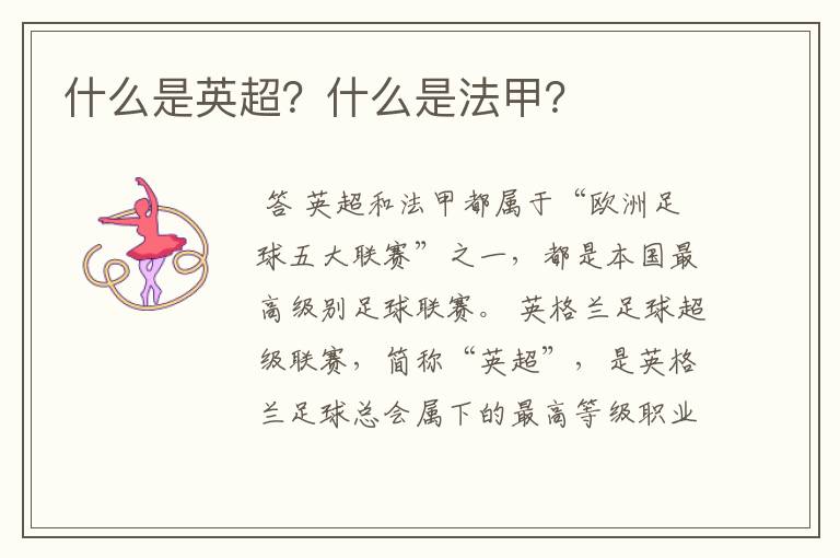 什么是英超?什么是法甲?