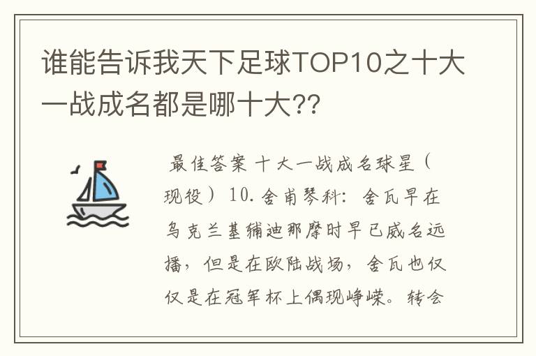 谁能告诉我天下足球TOP10之十大一战成名都是哪十大??
