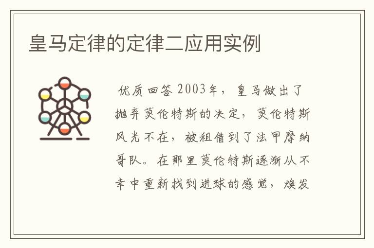 皇马定律的定律二应用实例