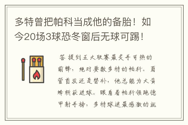 多特曾把帕科当成他的备胎!如今20场3球恐冬窗后无球可踢!