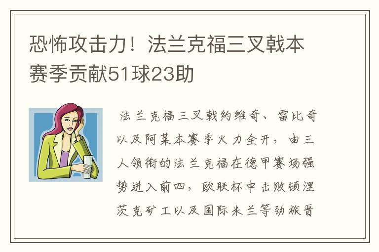 恐怖攻击力!法兰克福三叉戟本赛季贡献51球23助
