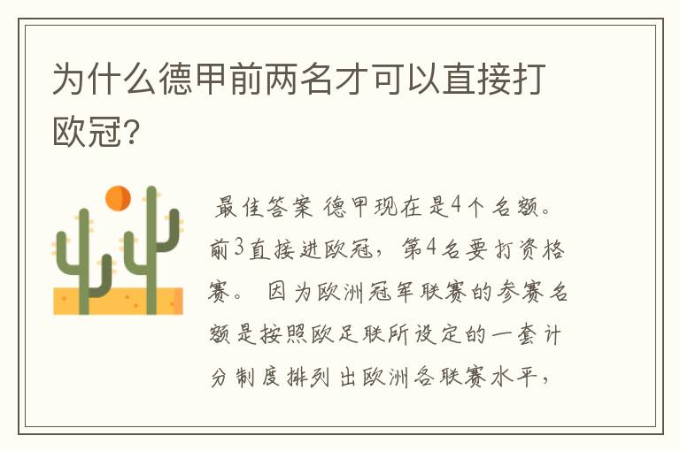 为什么德甲前两名才可以直接打欧冠?