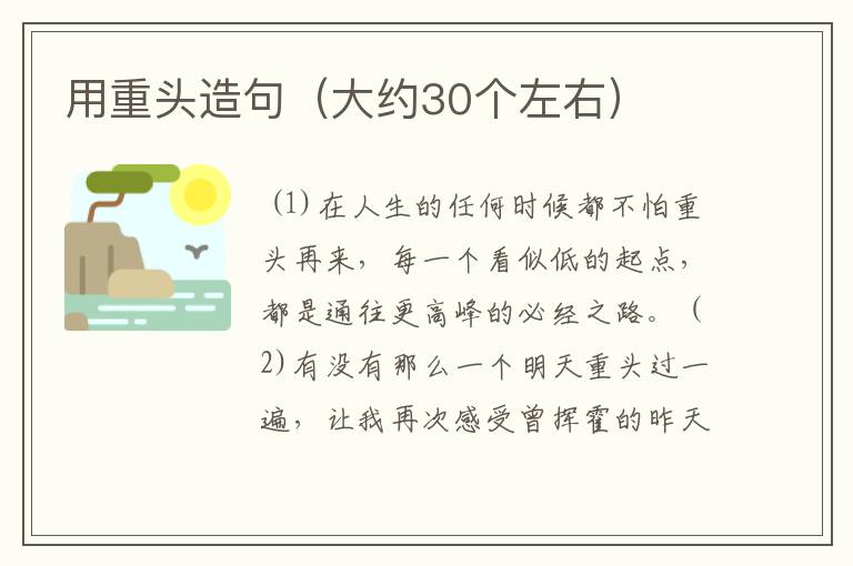 用重头造句(大约30个左右)