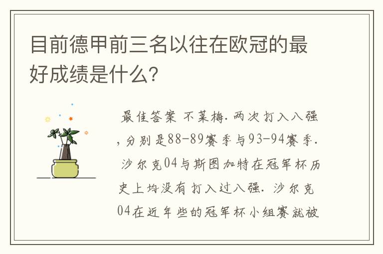 目前德甲前三名以往在欧冠的最好成绩是什么?
