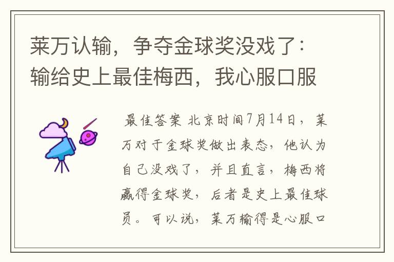 莱万认输,争夺金球奖没戏了:输给史上最佳梅西,我心服口服