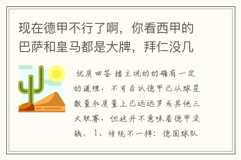 现在德甲不行了啊,你看西甲的巴萨和皇马都是大牌,拜仁没几个拿的出手的,难道他们没钱吗?