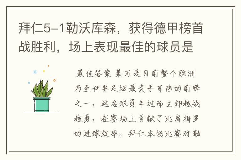拜仁5-1勒沃库森,获得德甲榜首战胜利,场上表现最佳的球员是谁?