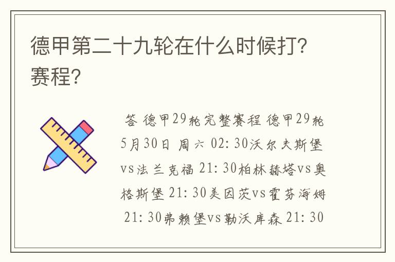 德甲第二十九轮在什么时候打?赛程?