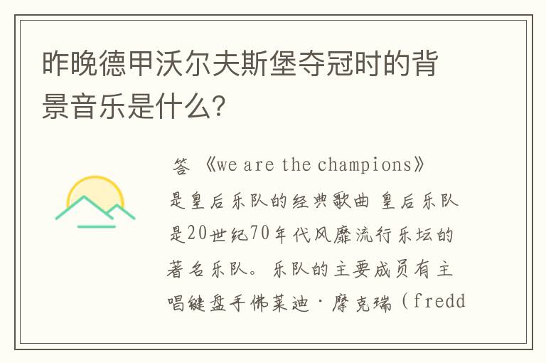 昨晚德甲沃尔夫斯堡夺冠时的背景音乐是什么?