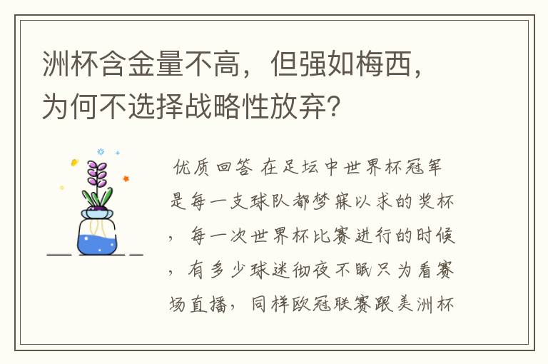 洲杯含金量不高,但强如梅西,为何不选择战略性放弃?