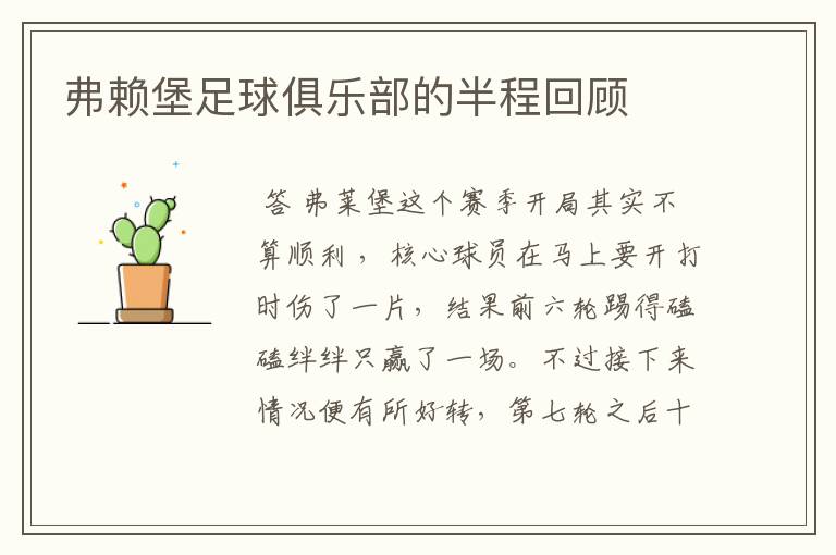 弗赖堡足球俱乐部的半程回顾