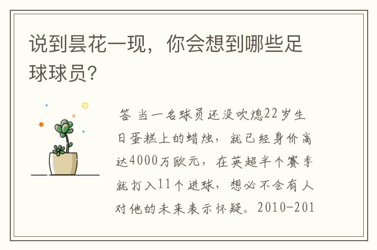 说到昙花一现,你会想到哪些足球球员?