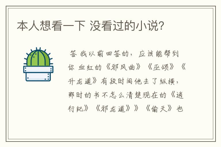 本人想看一下 没看过的小说?