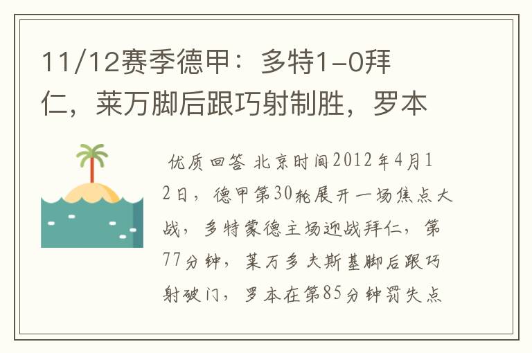 11/12赛季德甲:多特1-0拜仁,莱万脚后跟巧射制胜,罗本失点