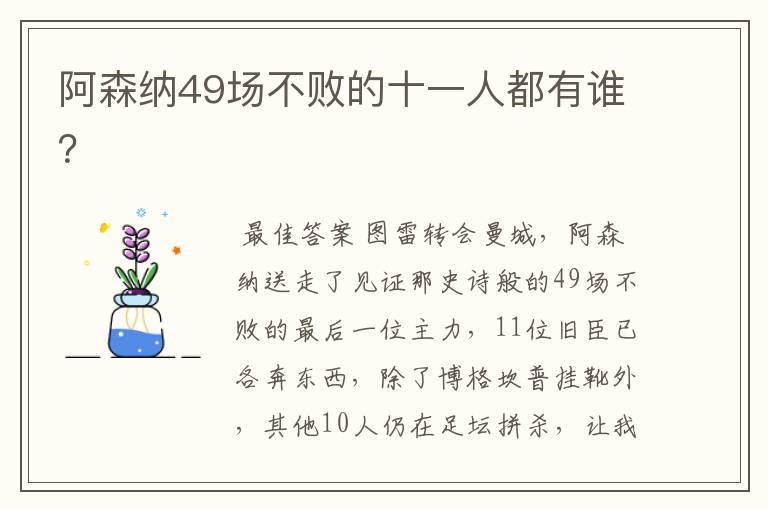 阿森纳49场不败的十一人都有谁?