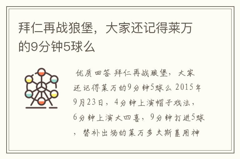 拜仁再战狼堡，大家还记得莱万的9分钟5球么