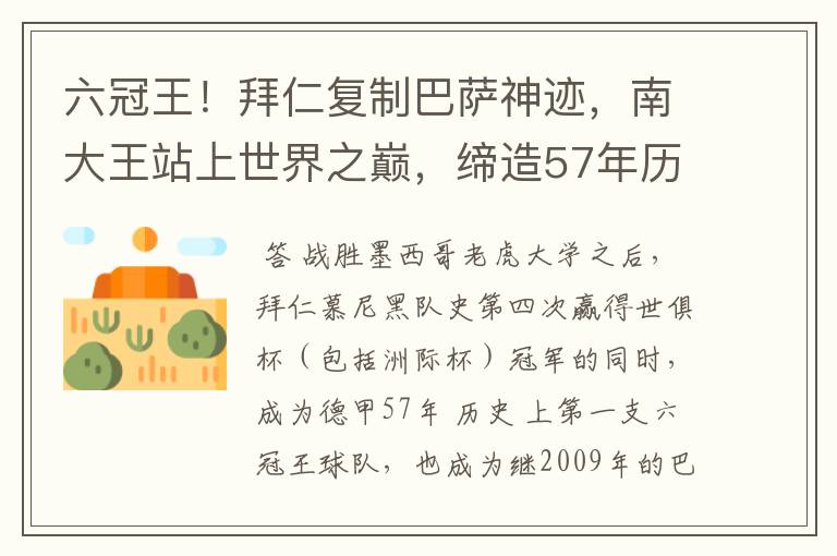 六冠王!拜仁复制巴萨神迹,南大王站上世界之巅,缔造57年历史