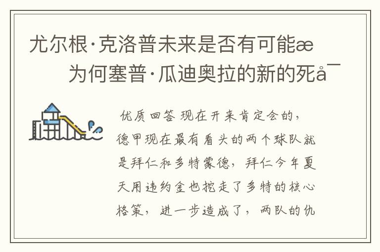 尤尔根·克洛普未来是否有可能成为何塞普·瓜迪奥拉的新的死对头?