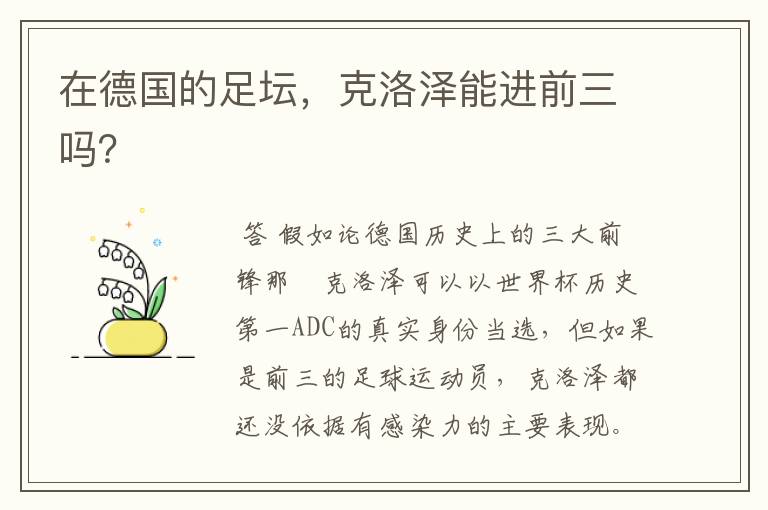 在德国的足坛,克洛泽能进前三吗?