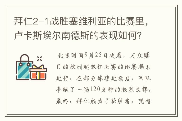 拜仁2-1战胜塞维利亚的比赛里,卢卡斯埃尔南德斯的表现如何?