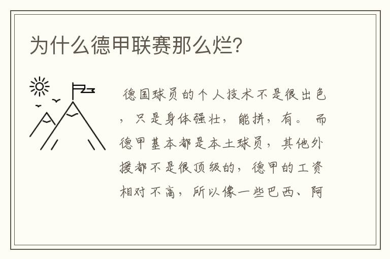 为什么德甲联赛那么烂?