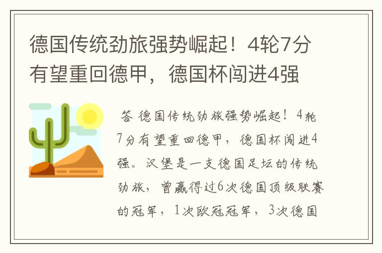 德国传统劲旅强势崛起!4轮7分有望重回德甲,德国杯闯进4强