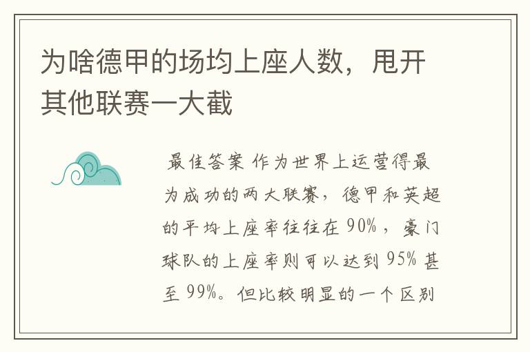 为啥德甲的场均上座人数,甩开其他联赛一大截