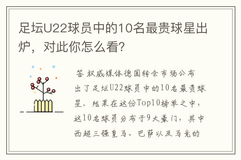 足坛U22球员中的10名最贵球星出炉，对此你怎么看？