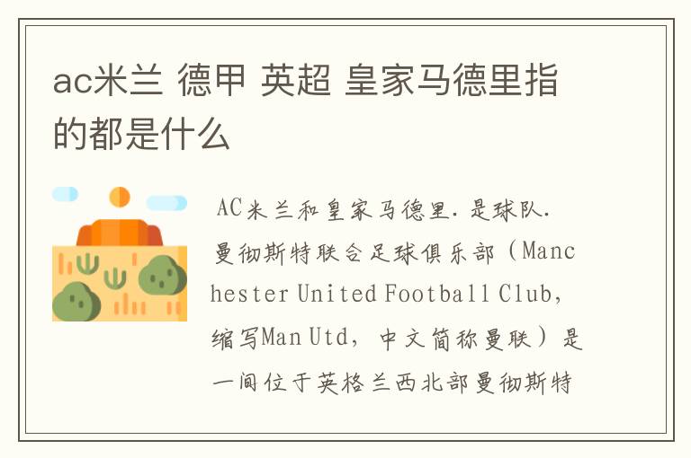 ac米兰 德甲 英超 皇家马德里指的都是什么