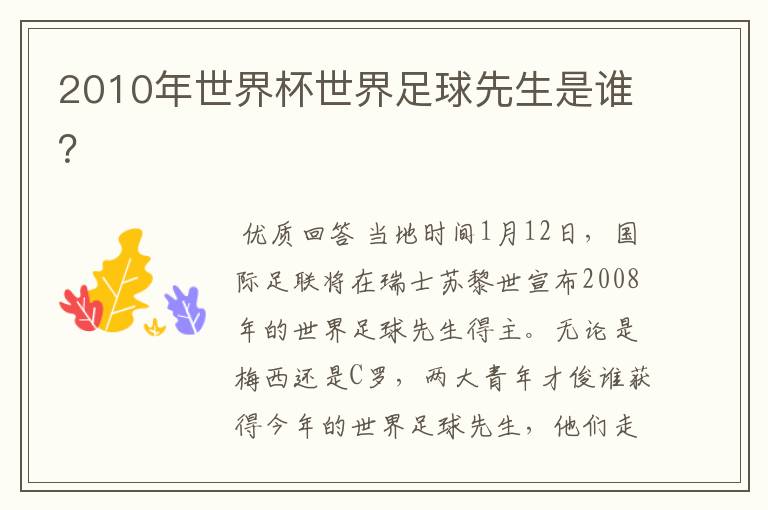 2010年世界杯世界足球先生是谁?