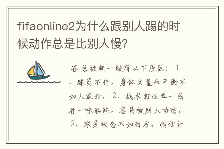 fifaonline2为什么跟别人踢的时候动作总是比别人慢?