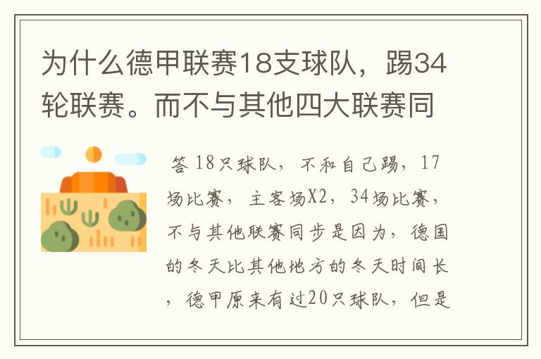 为什么德甲联赛18支球队,踢34轮联赛。而不与其他四大联赛同步?