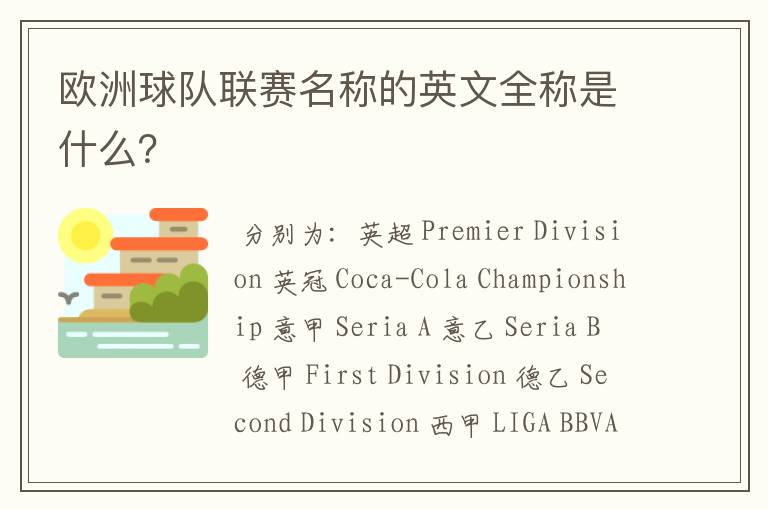 欧洲球队联赛名称的英文全称是什么?