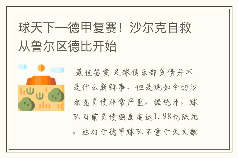 球天下—德甲复赛!沙尔克自救从鲁尔区德比开始