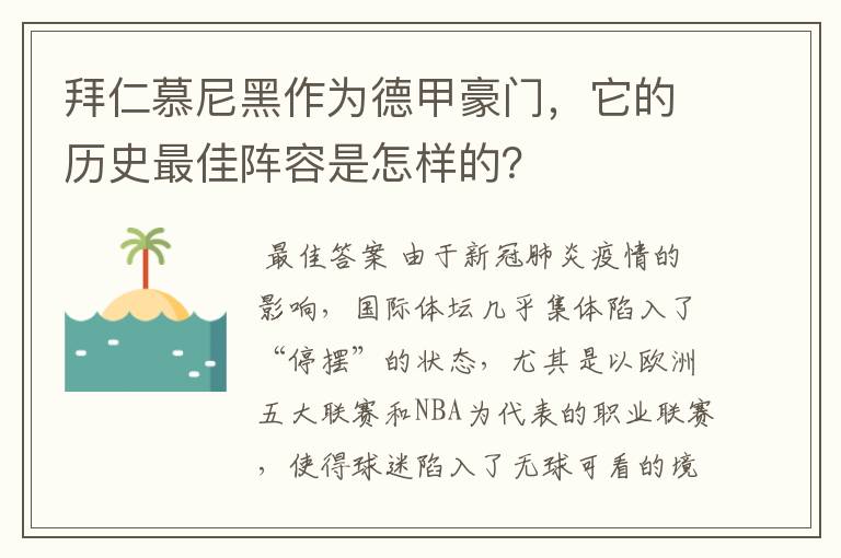 拜仁慕尼黑作为德甲豪门,它的历史最佳阵容是怎样的?