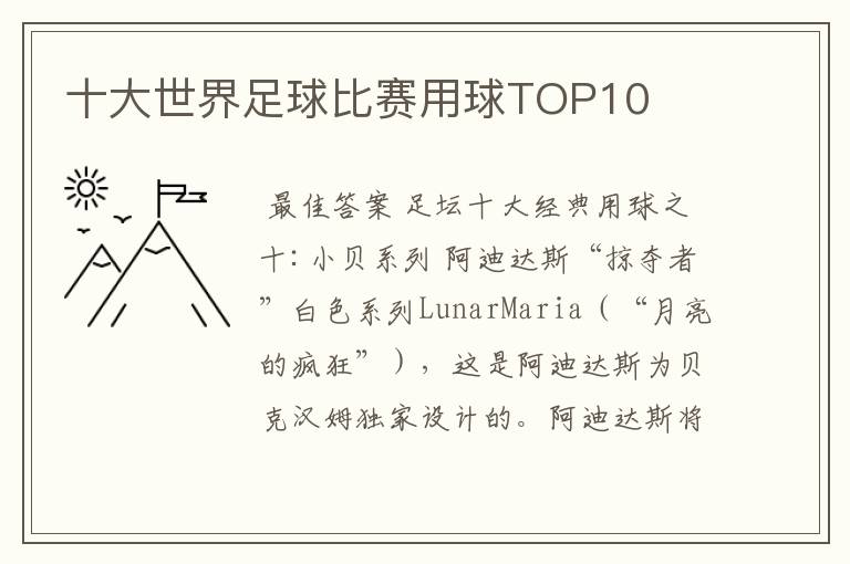 十大世界足球比赛用球TOP10