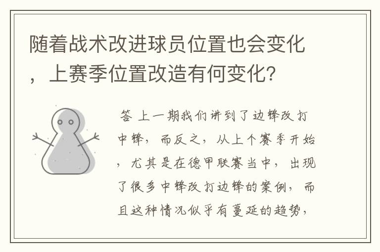 随着战术改进球员位置也会变化,上赛季位置改造有何变化?