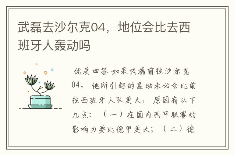 武磊去沙尔克04,地位会比去西班牙人轰动吗