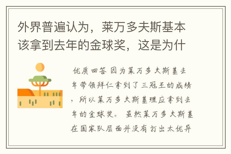 外界普遍认为,莱万多夫斯基本该拿到去年的金球奖,这是为什么?