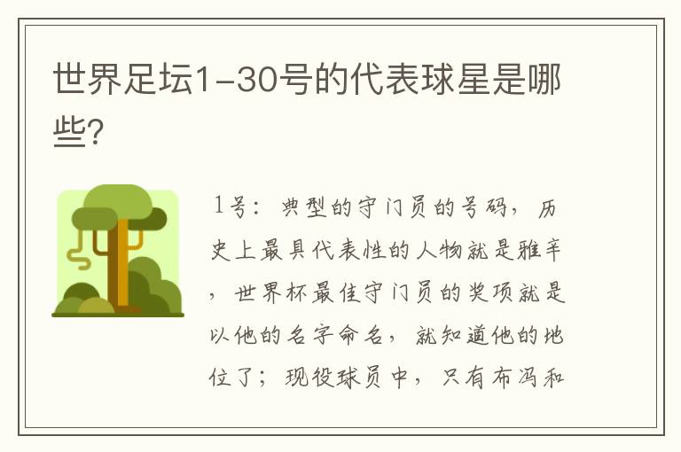 世界足坛1-30号的代表球星是哪些?