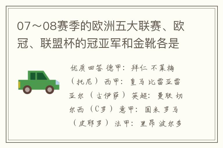 07~08赛季的欧洲五大联赛、欧冠、联盟杯的冠亚军和金靴各是谁?