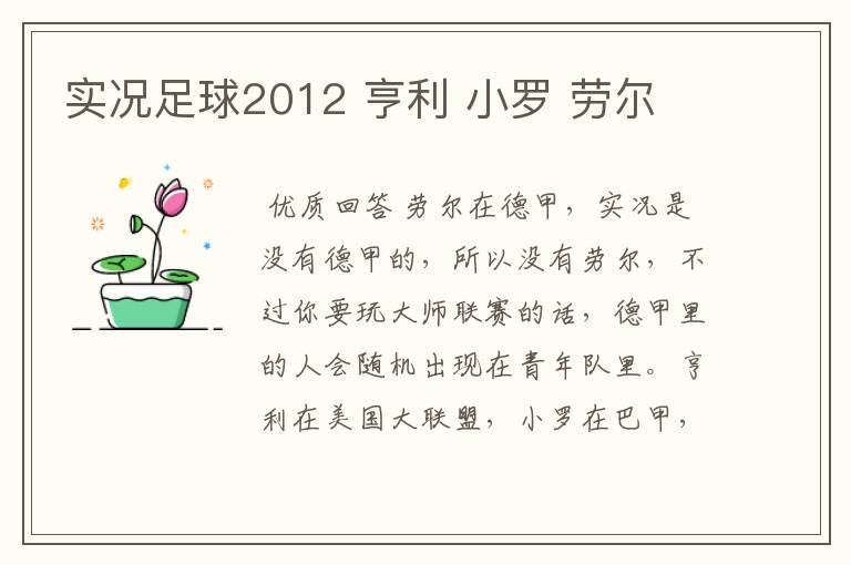 实况足球2012 亨利 小罗 劳尔